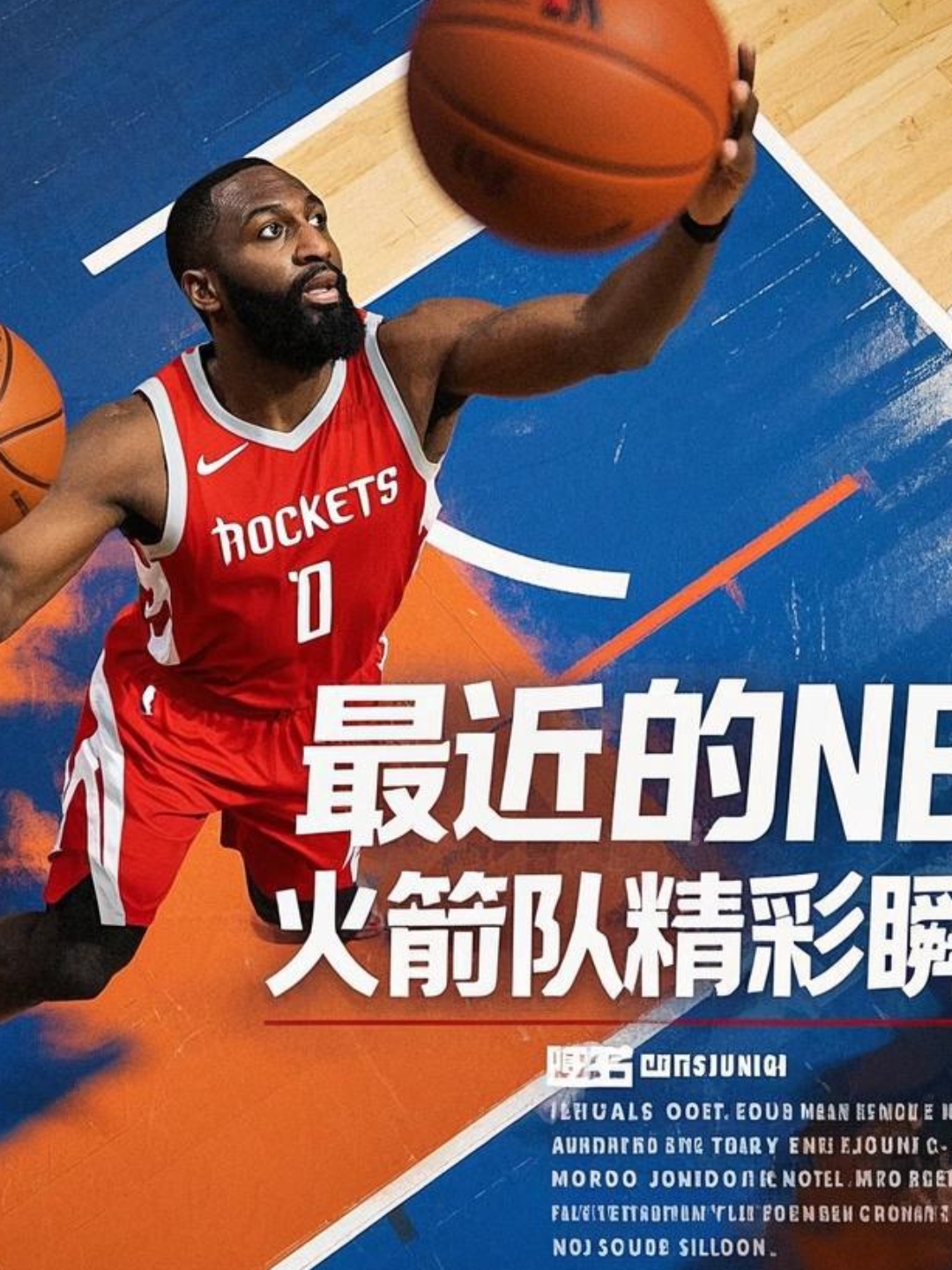 火箭队与人队进行交易，NBA历史性转会达成